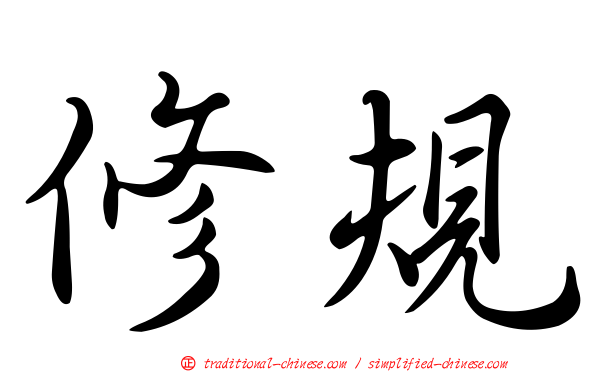 修規
