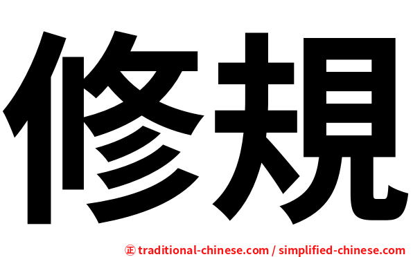 修規