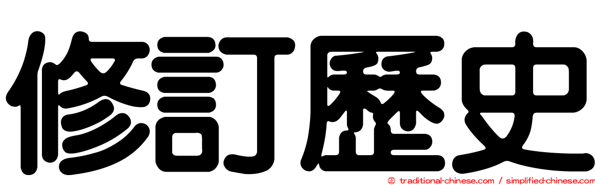 修訂歷史