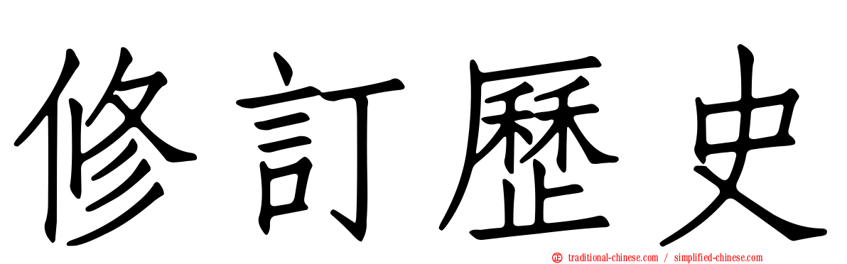 修訂歷史