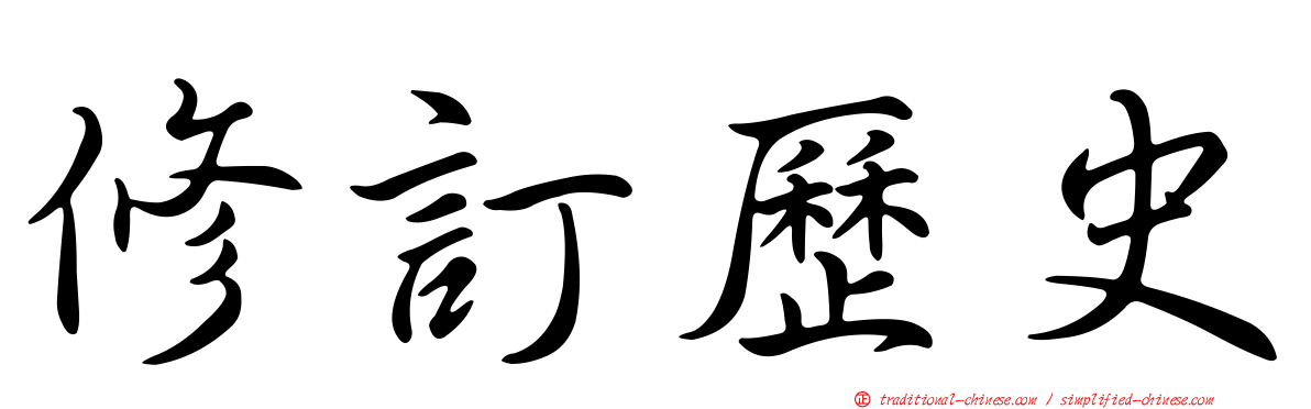 修訂歷史