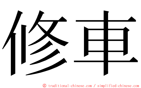 修車 ming font