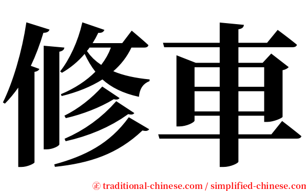 修車 serif font