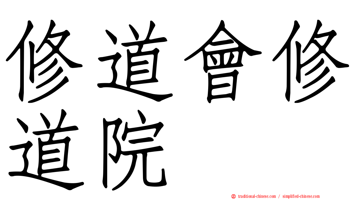 修道會修道院
