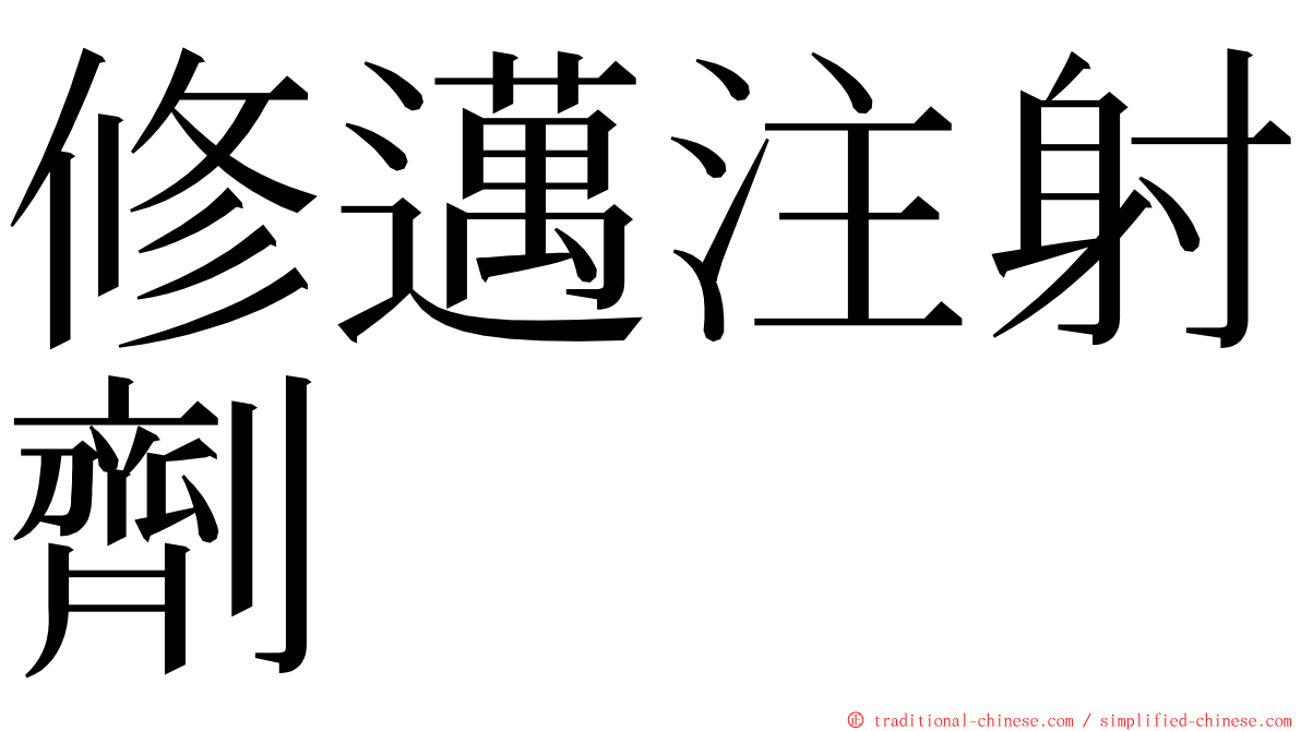 修邁注射劑 ming font