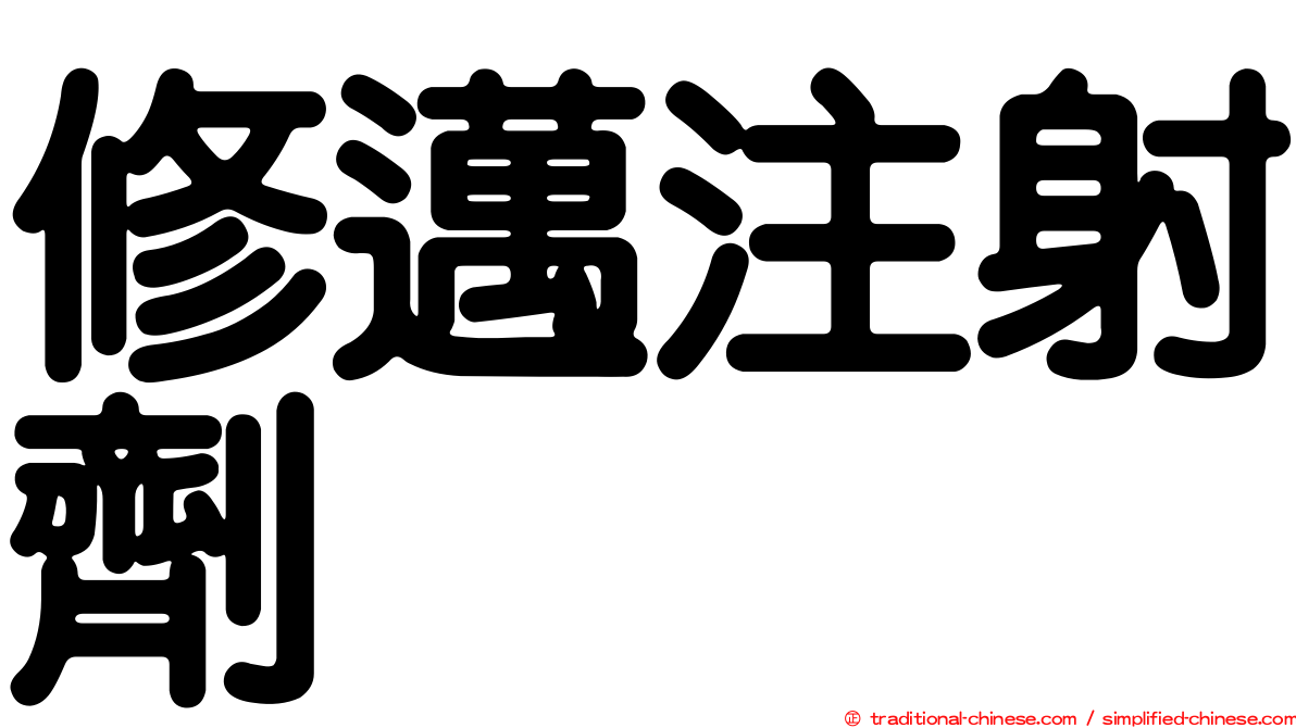 修邁注射劑