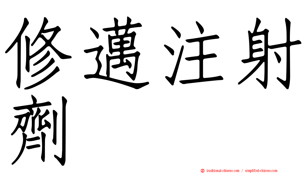 修邁注射劑