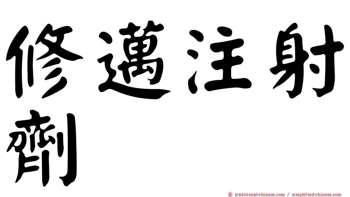 修邁注射劑