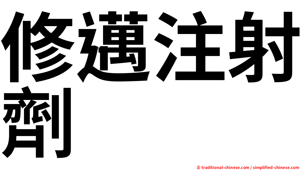 修邁注射劑