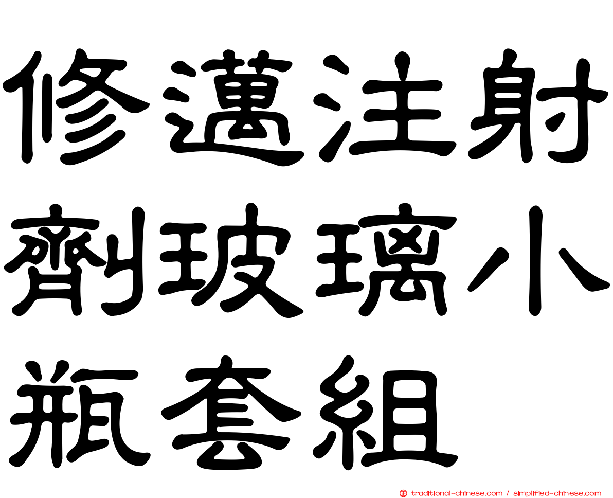 修邁注射劑玻璃小瓶套組