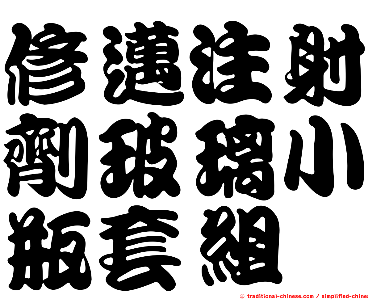 修邁注射劑玻璃小瓶套組