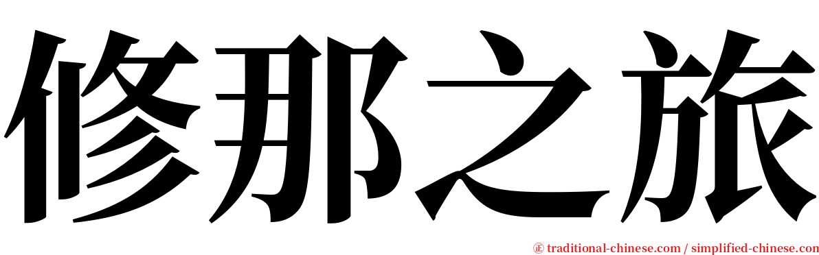 修那之旅 serif font