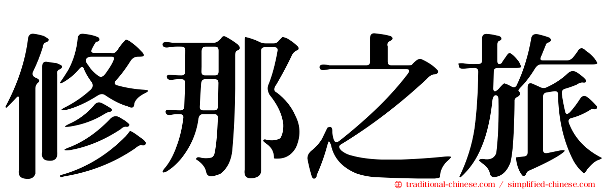 修那之旅