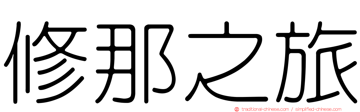 修那之旅