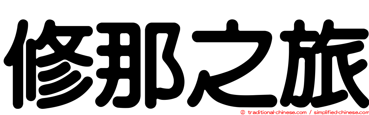 修那之旅