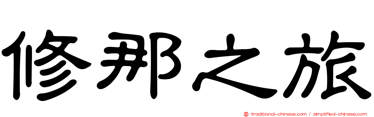 修那之旅