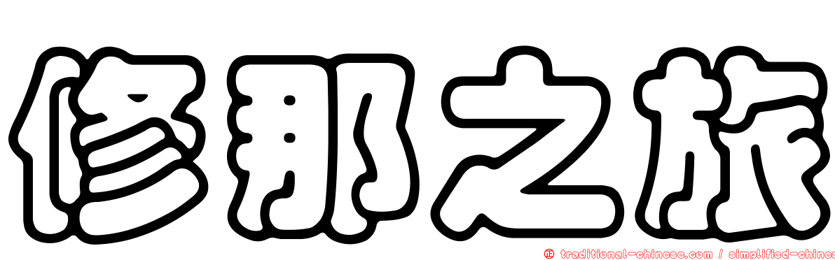 修那之旅