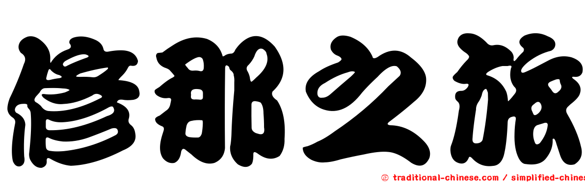 修那之旅