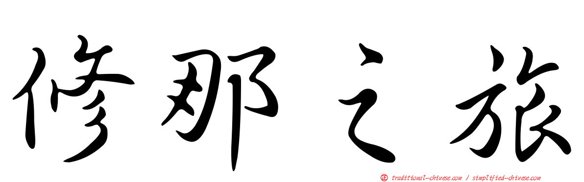 修那之旅