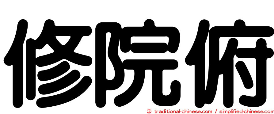 修院俯