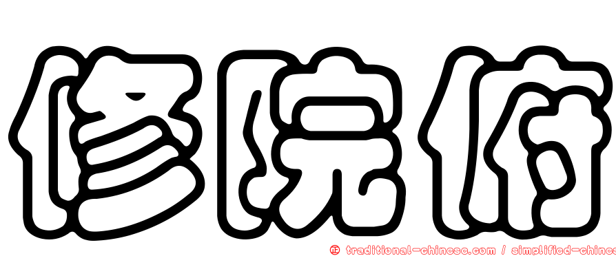 修院俯
