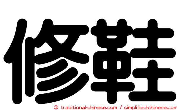 修鞋
