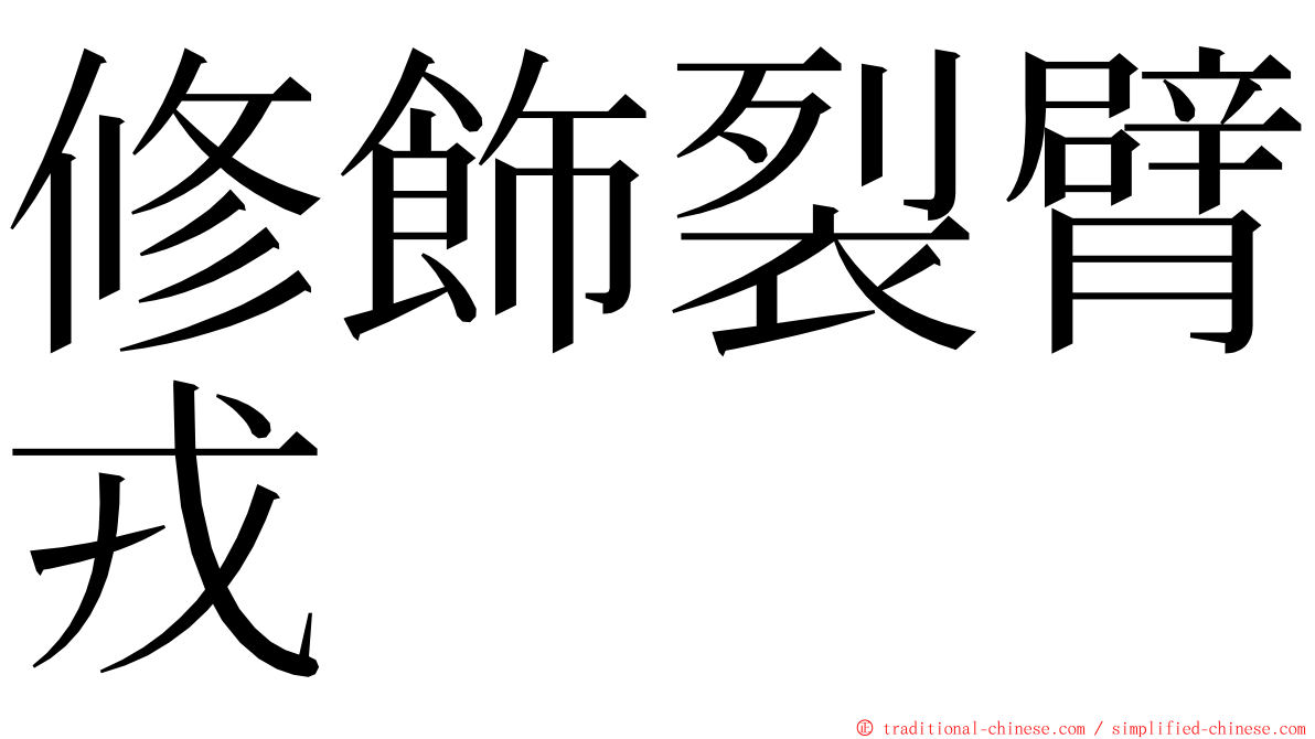 修飾裂臂戎 ming font