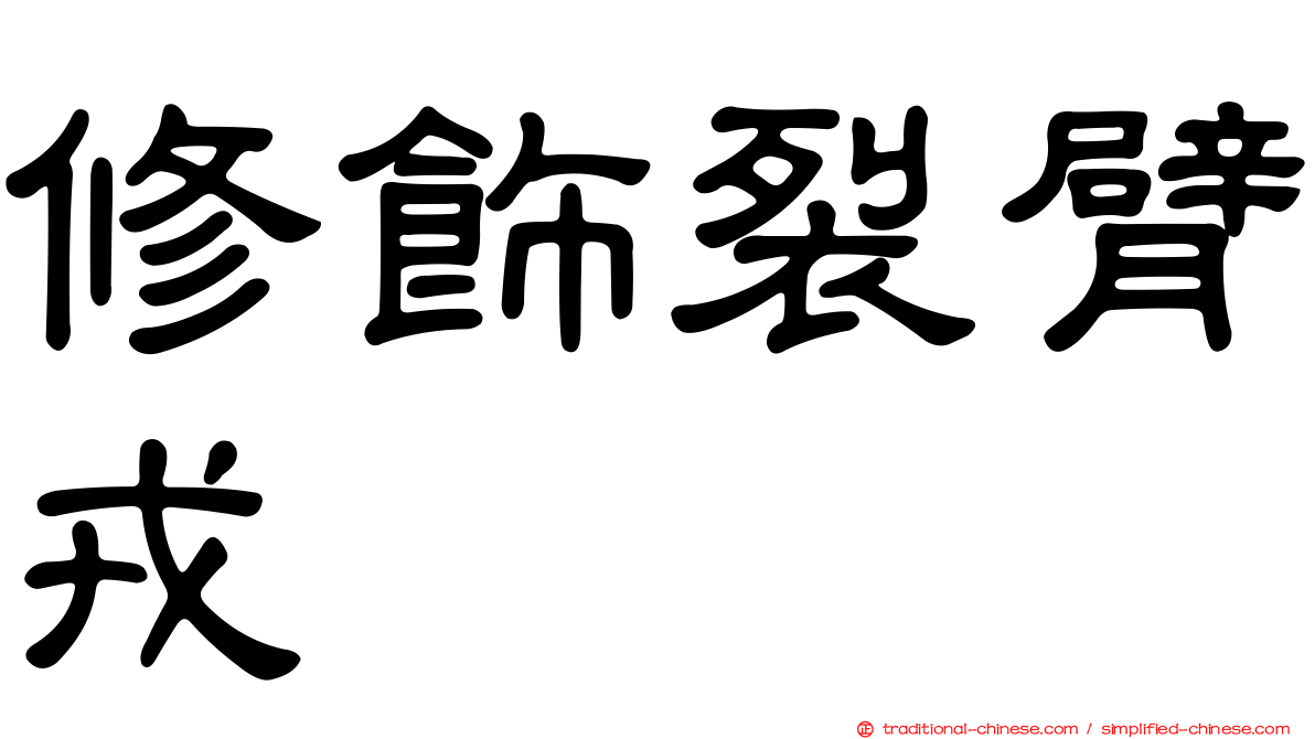 修飾裂臂戎