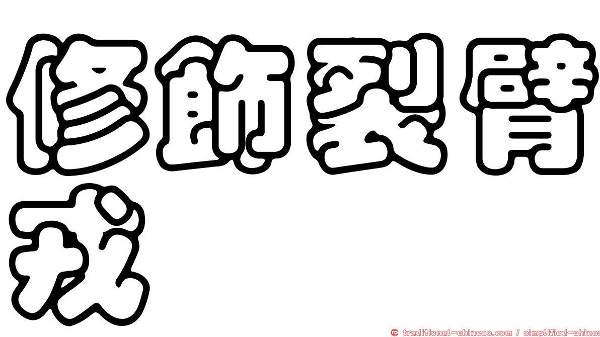 修飾裂臂戎
