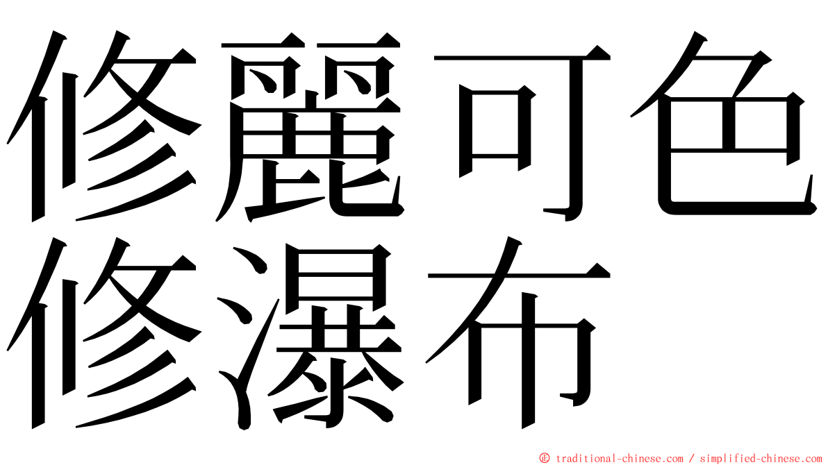 修麗可色修瀑布 ming font