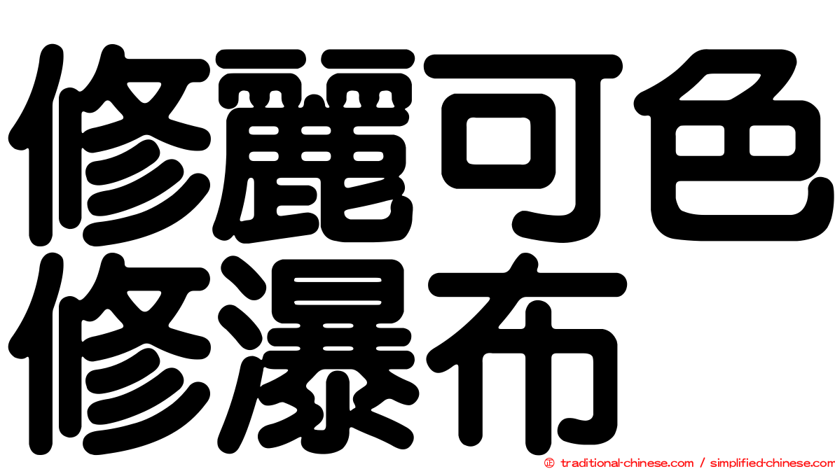 修麗可色修瀑布