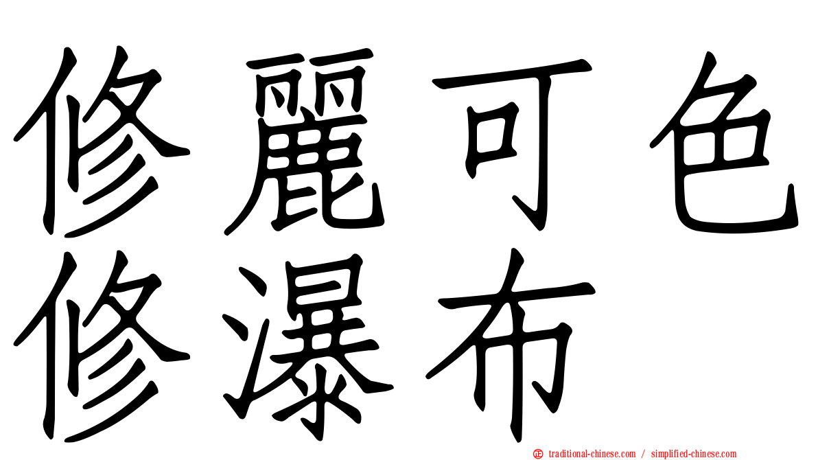 修麗可色修瀑布