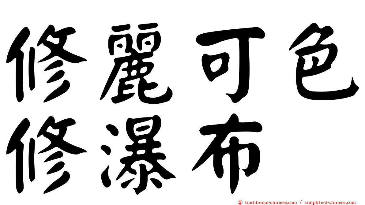 修麗可色修瀑布