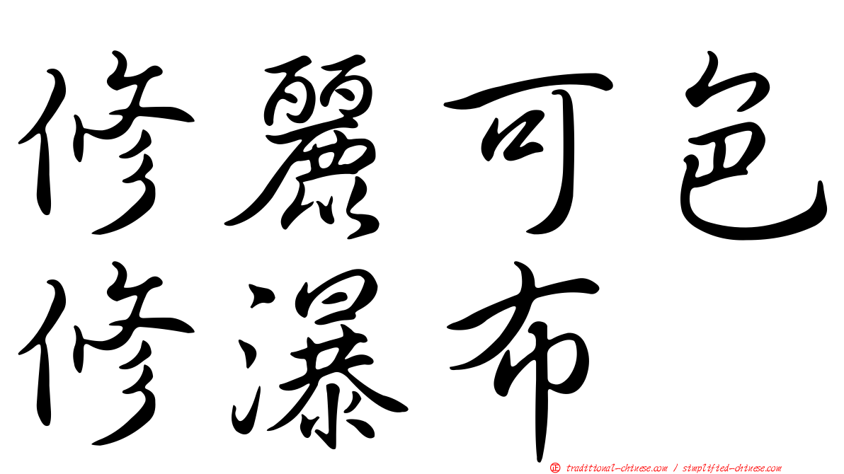 修麗可色修瀑布