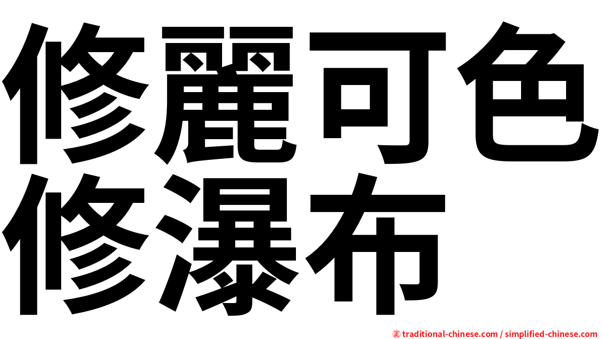 修麗可色修瀑布