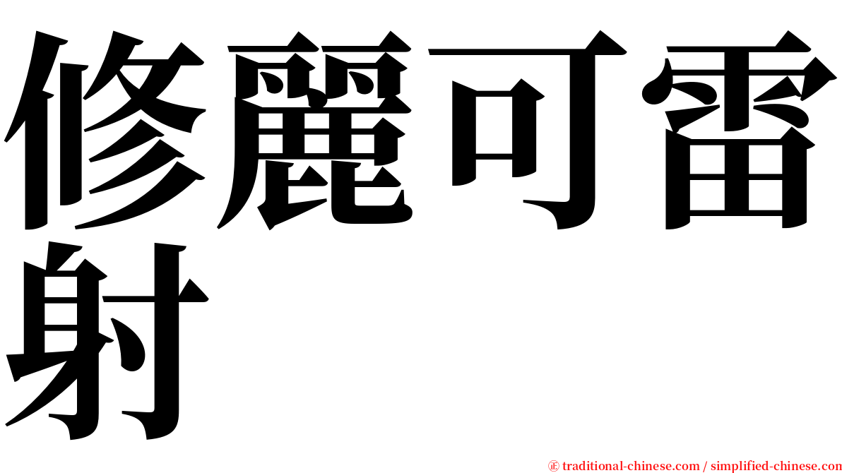 修麗可雷射 serif font