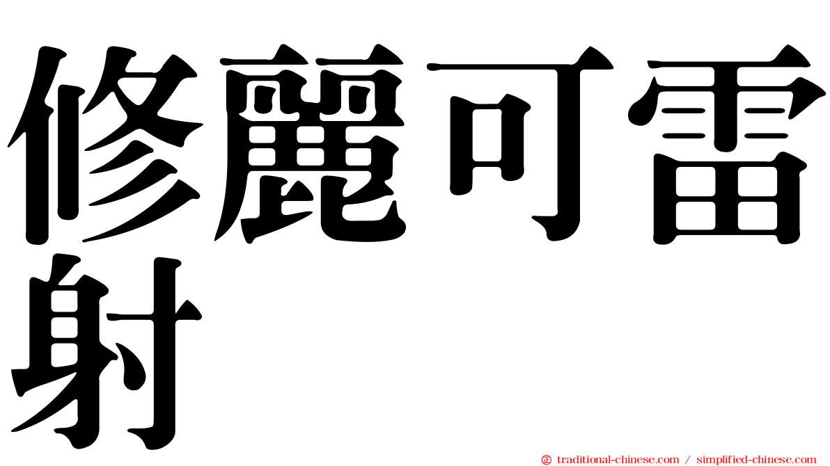 修麗可雷射
