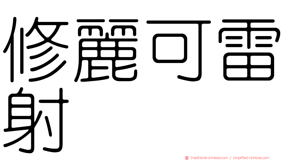 修麗可雷射