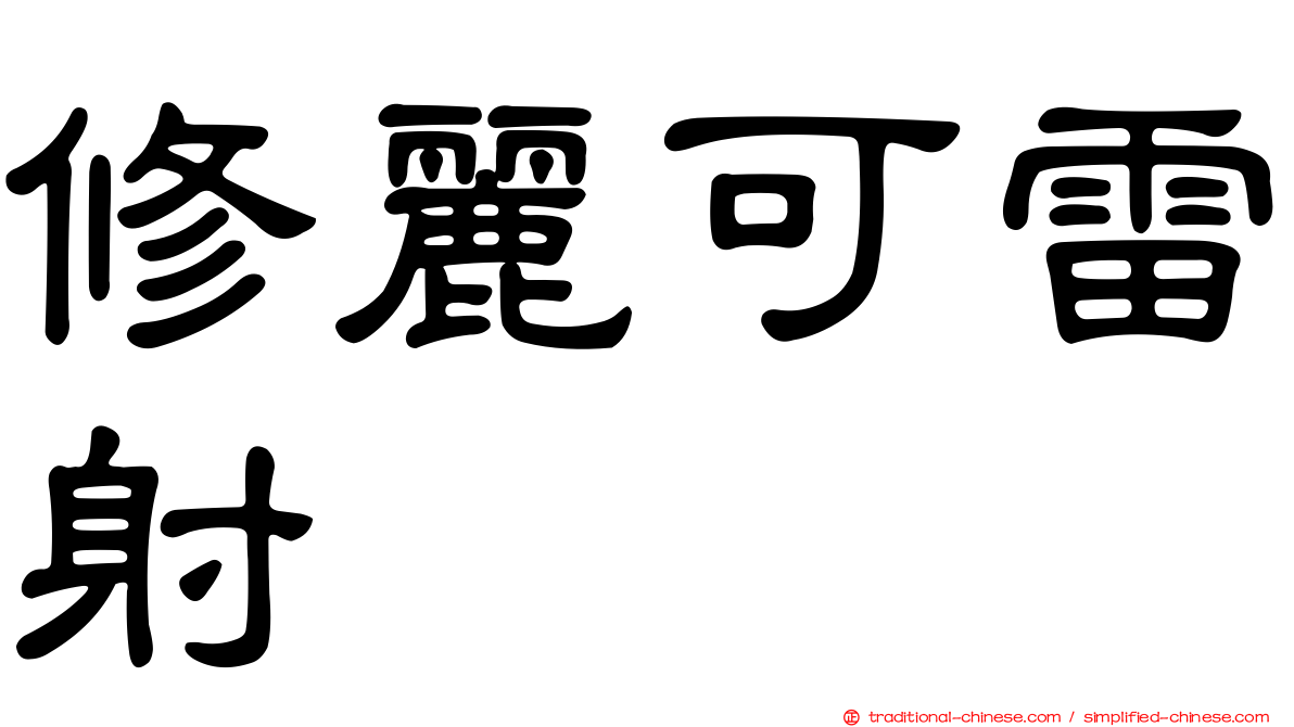 修麗可雷射