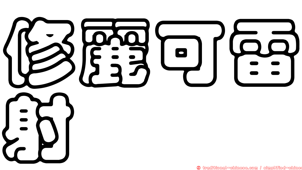 修麗可雷射
