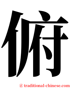 俯 serif font