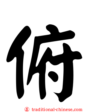 俯