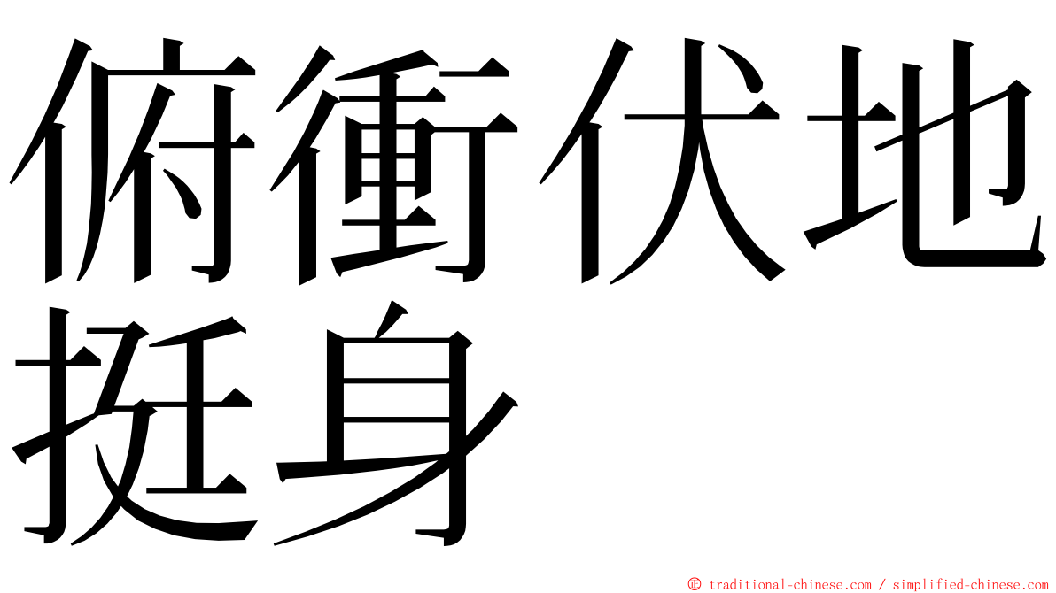 俯衝伏地挺身 ming font