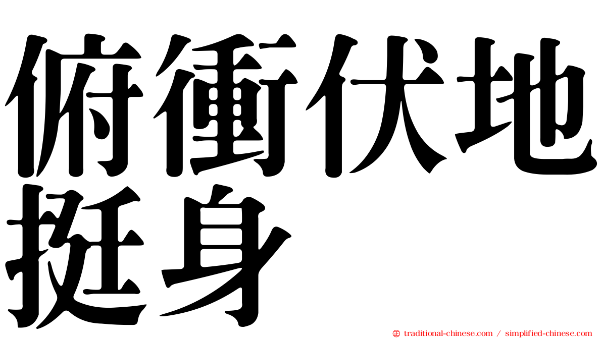 俯衝伏地挺身