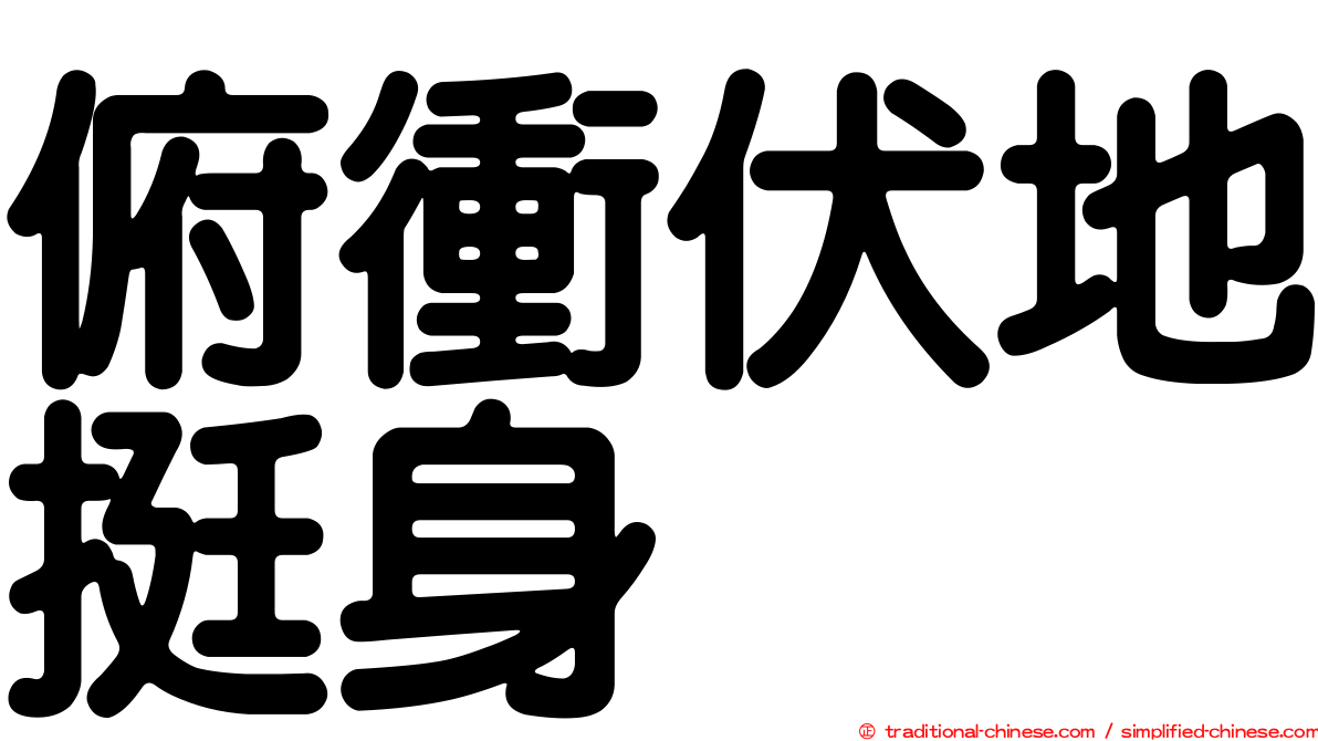 俯衝伏地挺身