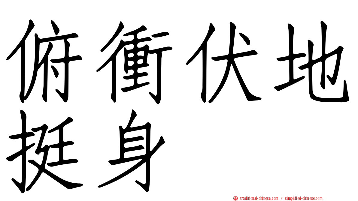俯衝伏地挺身