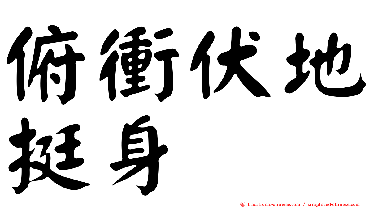 俯衝伏地挺身
