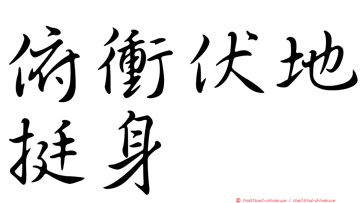 俯衝伏地挺身