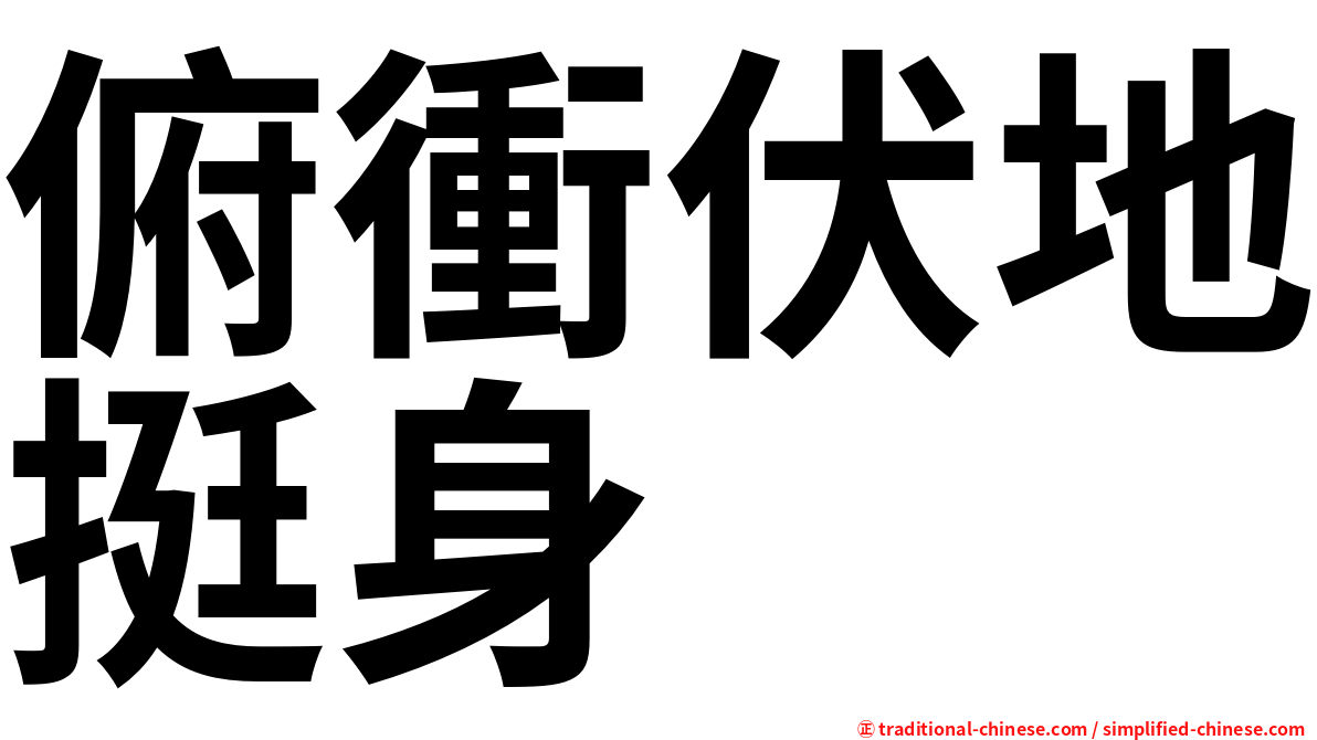 俯衝伏地挺身