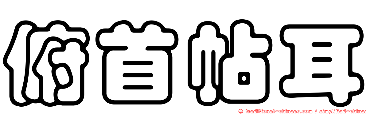 俯首帖耳